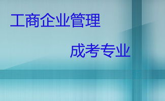 廣東哪些成人高校招生工商企業(yè)管理專業(yè)