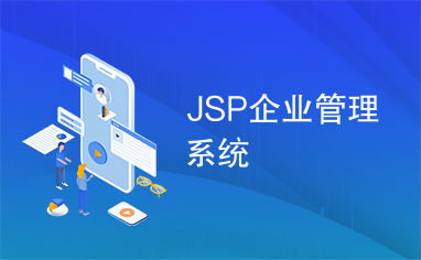jsp企業(yè)管理系統(tǒng)